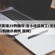 北京新增29例确诊:含小吃店员工(北京新增31例确诊病例 视频)