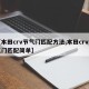 【本田crv节气门匹配方法,本田crv节气门匹配简单】