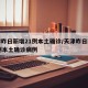 天津昨日新增21例本土确诊/天津昨日新增21例本土确诊病例