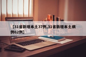 【31省新增本土37例,31省新增本土病例62例】