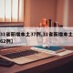【31省新增本土37例,31省新增本土病例62例】