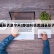 美国最新消息今天(静泊科技美国最新消息今天)