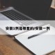 安徽1例是哪里的/安徽一例