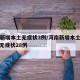 河南新增本土无症状3例/河南新增本土确诊1例 无症状28例