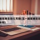 五一国家规定放几天假(五一国家规定放几天假不补班)