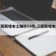 【江西新增本土确诊14例,江西新增本土一例】