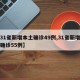 【31省新增本土确诊49例,31省新增本土确诊55例】