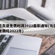 元旦高速免费时间2022最新通知(元旦高速免费吗2022年)