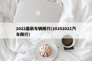 2022最新车辆限行(20202021汽车限行)
