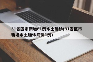 31省区市新增61例本土确诊(31省区市新增本土确诊病例1例)