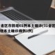 31省区市新增61例本土确诊(31省区市新增本土确诊病例1例)