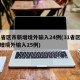 31省区市新增境外输入24例(31省区市新增境外输入25例)