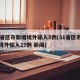 31省区市新增境外输入5例(31省区市新增境外输入17例 新闻)