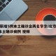 北京新增5例本土确诊含两名学生/北京新增2例本土确诊病例 视频