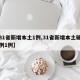 【31省新增本土1例,31省新增本土确诊病例1例】