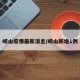 崂山疫情最新消息/崂山新增1例