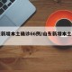 山东新增本土确诊66例/山东新增本土病例6例