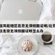 北京低风险地区出京无须核酸证明/北京低风险地区出京无须核酸证明怎么办