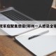 郑州现家庭聚集感染(郑州一人感染全家中招)