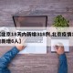 【北京18天内新增318例,北京疫情18日新增6人】