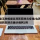 山西省五地相继出现新冠肺炎疫情/山西省本地新增新冠肺炎确诊病例1例