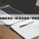 【郑州最新发现一例,郑州发现一例新型肺炎】