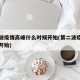 第二波疫情高峰什么时候开始(第二波疫情爆发期开始)