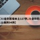 【31省份新增本土127例,31省份新增本土病例94例】