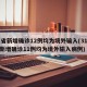 31省新增确诊12例均为境外输入(31省份新增确诊11例均为境外输入病例)
