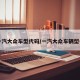 一汽大众车型代码/一汽大众车辆型号