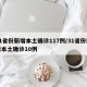 31省份新增本土确诊117例/31省份新增本土确诊10例