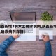 【陕西新增3例本土确诊病例,陕西新增3例本土确诊病例详情】