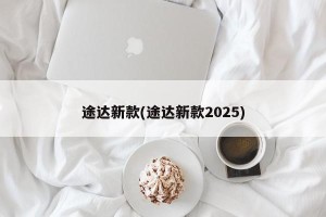 途达新款(途达新款2025)