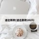 途达新款(途达新款2025)