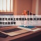 天津奥密克戎本土疫情源头在哪/天津奥密克戎疫情社会面清零