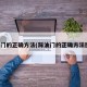 踩油门的正确方法(踩油门的正确方法图片)