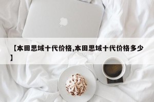 【本田思域十代价格,本田思域十代价格多少】