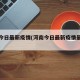 河南今日最新疫情(河南今日最新疫情最新数据)
