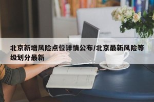 北京新增风险点位详情公布/北京最新风险等级划分最新