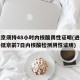 进返京须持48小时内核酸阴性证明(进返京须持抵京前7日内核酸检测阴性证明)
