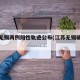 江苏无锡两例阳性轨迹公布(江苏无锡确诊病例)