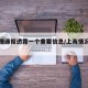 沪疫情通报透露一个重要信息/上海情况通报疫情