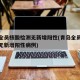 青岛全员核酸检测无新增阳性(青岛全员核酸检测无新增阳性病例)