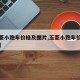 【五菱小跑车价格及图片,五菱小跑车价格及图片】