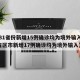 【31省份新增15例确诊均为境外输入,31省区市新增17例确诊均为境外输入】