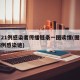 北京21例感染者传播链条一图读懂(图解北京病例感染链)