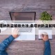 【桑塔纳防盗解除方法,桑塔纳防盗解除方法视频】