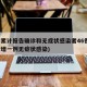 廊坊累计报告确诊和无症状感染者46例(廊坊新增一例无症状感染)