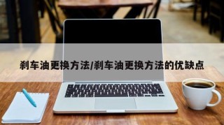 刹车油更换方法/刹车油更换方法的优缺点