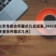 【北京冬奥会开幕式几点结束,2022年北京冬奥会开幕式几点】